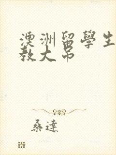 澳洲留学生和外教大吊