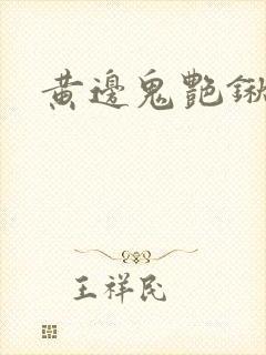黄边鬼艳锹