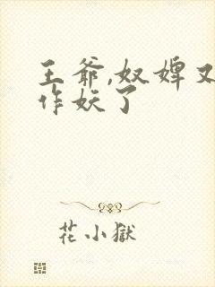王爷,奴婢又来作妖了