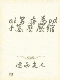 ai另存为pdf怎么压缩