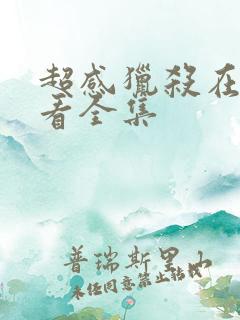 超感猎杀在线观看全集
