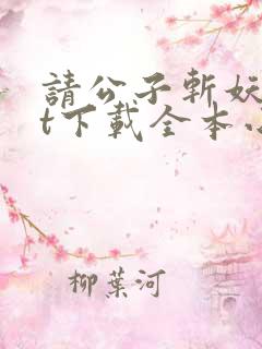 请公子斩妖txt下载全本小说