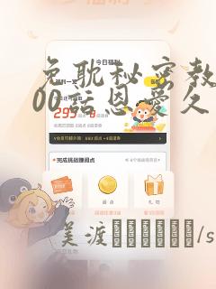 免耽秘密教学100话恩爱久等了土