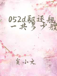 052d驱逐舰一共多少艘