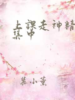 上课走神精力不集中
