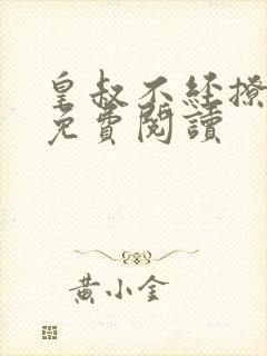 皇叔不经撩全本免费阅读