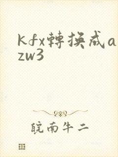 kfx转换成azw3