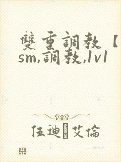 双重调教【bdsm,调教,1v1