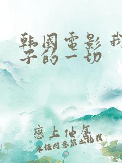 韩国电影 我妻子的一切