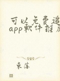 可以免费追剧的app软件推荐