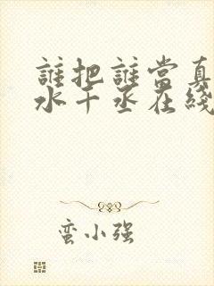 谁把谁当真by水千丞在线阅读