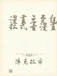 漫画免费观看下拉式看漫画