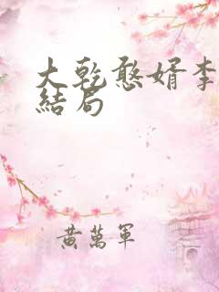 大乾憨婿李玉澜结局