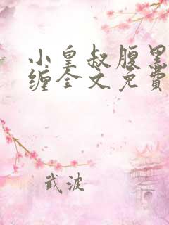 小皇叔腹黑又难缠全文免费阅读全文