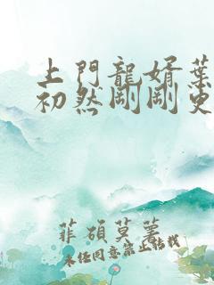 上门龙婿叶辰萧初然刚刚更新