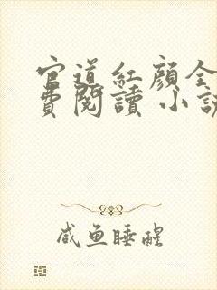 官道红颜全文免费阅读 小说