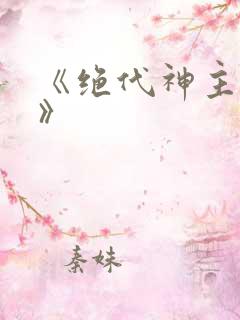 《绝代神主苏莫》