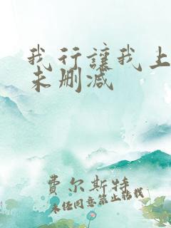 我行让我上全文未删减