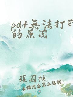 pdf无法打印的原因