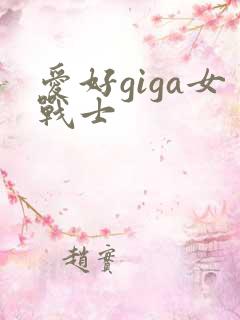 爱好giga女战士