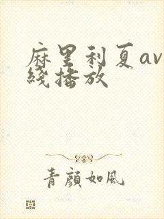 麻里利夏av在线播放