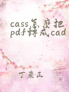 cass怎么把pdf转成cad