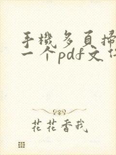 手机多页扫描成一个pdf文件