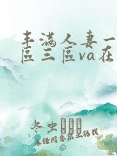 丰满人妻一区二区三区va在线