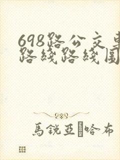 698路公交车路线路线图
