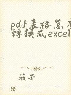 pdf表格怎么转换成excel