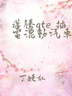 迈腾gte 插电混动汽车报价