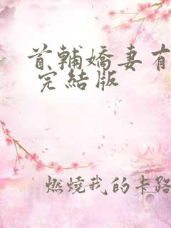 首辅娇妻有空间 完结版