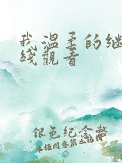 我温柔的继母在线观看
