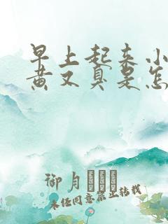 早上起来小便又黄又臭是怎么回事
