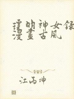 琼明神女录免费漫画古风