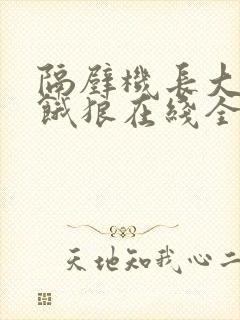 隔壁机长大叔是饿狼在线全文免费阅读