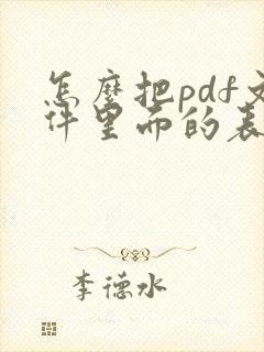 怎么把pdf文件里面的表格提取出来