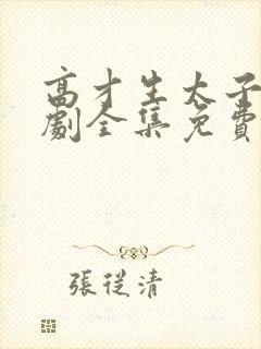 高才生太子爷短剧全集免费观看高清