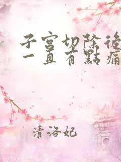 子宫切除后拉尿一直有点痛