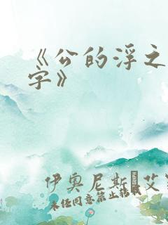 《公的浮之手中字》