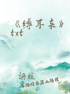 《缚耳来》下载txt