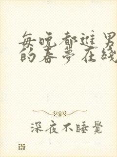 每晚都进男神们的春梦在线阅读