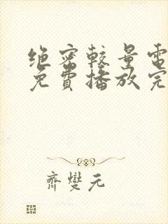 绝密较量电视剧免费播放完整版