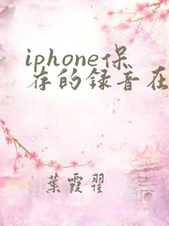 iphone保存的录音在哪里