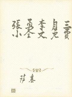 张勇李月三姐妹小全文免费阅读