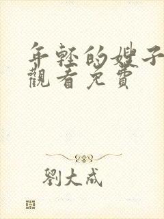 年轻的嫂子在线观看免费