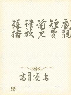 张律渝短剧在线播放免费观看