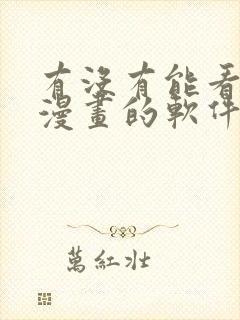 有没有能看免费漫画的软件