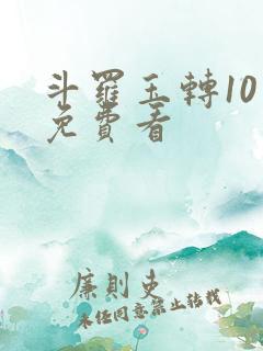 斗罗玉转10话免费看