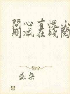 问心有愧小说无删减在线阅读